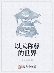 男主女主是赵天齐,刘义,思思的小说是什么_以武称尊的世界