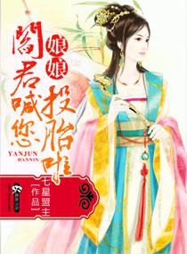 [小说] 《娘娘阎君喊您投胎啦》TXT下载（全本）作者：七星盟主   【内容介绍】  本文宅斗+一对一甜宠+_娘娘阎君喊您投胎啦