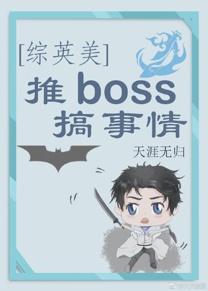 小说《[综英美]推boss搞事情》TXT百度云_[综英美]推boss搞事情