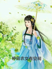 宋子轩马小花《种田农女有空间》_种田农女有空间