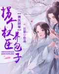 小说《神医厨娘：拐个权臣养包子》TXT下载_神医厨娘：拐个权臣养包子