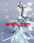 男主女主是沈竹影,景维扬,林邱枫的小说是什么_步江湖