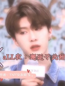 小说《aLL农：邂逅于此甜》TXT百度云_aLL农：邂逅于此甜