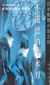 男主女主是西泽,伊津子,安井的小说是什么_不道德的手术刀