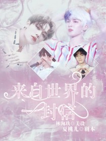 洛雪黄明昊《来自世界的一封信》_来自世界的一封信