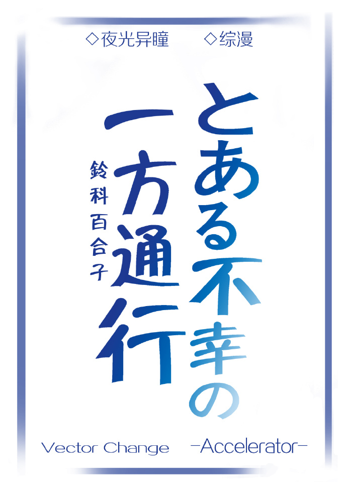 小说《[综漫]一方通行的灾难》TXT百度云_[综漫]一方通行的灾难