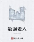 男主女主是孙浩,刘露,刘国海的小说是什么_最强老人