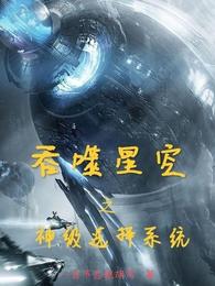 小说《吞噬星空之神级选择系统》TXT下载_吞噬星空之神级选择系统