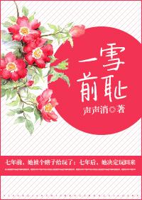 [小说] 《一雪前耻》作者：声声消   文案 七年前，她被个瞎子给玩了； 七年后，她决定玩回来。   ps：_一雪前耻