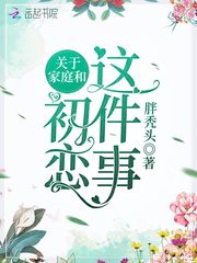 男主女主是张以乐,陈荣,刘一白的小说是什么_关于家庭和初恋这件事