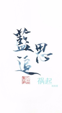 江千安蓝思《蓝思追:祸起》_蓝思追:祸起