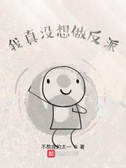 小说《我真没想做反派》TXT下载_我真没想做反派