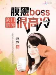 豪门萌宠：腹黑Boss很高冷_豪门萌宠：腹黑Boss很高冷