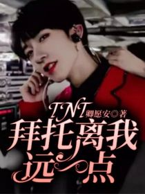 刘耀文严浩翔《TNT：拜托离我远一点》_TNT：拜托离我远一点