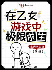 小说《在乙女游戏中极限求生》TXT下载_在乙女游戏中极限求生