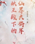 男主女主是姜望亭,江国香,薄如蔺的小说是什么_妖王殿下的仙界大将军