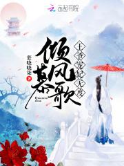 小说《倾风慕歌：王爷宠妃无度》TXT百度云_倾风慕歌：王爷宠妃无度