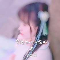 小女花不弃小说谁穿越了_穿越之小女花不弃