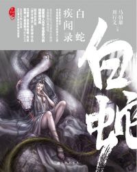 男主女主是许仙,白素贞,小青的小说是什么_望古神话之白蛇疾闻录