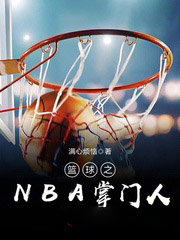 篮球同人小说nba_篮球之NBA掌门人