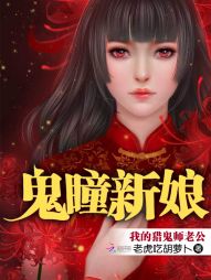 吕小蒙阚俊松《鬼瞳新娘：我的猎鬼师老公》_鬼瞳新娘：我的猎鬼师老公