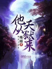 端木姬瑶《他从天狱来》_他从天狱来