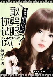 男主女主是王玲,陆荫,谢绮娜的小说是什么_流浪大明星：敢劈腿？你试试！