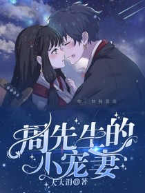 周一洵安安《周先生的小宠妻》_周先生的小宠妻