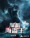 海盗魔王x_魔船海盗王