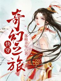 男主女主是刘容,谢云,三妮的小说是什么_快穿奇幻之旅