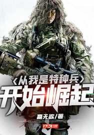 从我是特种兵开始崛起txt_从我是特种兵开始崛起