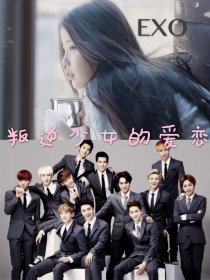 小说《EXO-叛逆少女的爱恋-d484》TXT下载_EXO-叛逆少女的爱恋-d484