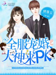 全服宠婚 大神 来pk_全服宠婚：大神，来PK