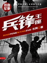 t兵锋王座gt长风著正文第一章：机缘银河历5437年。人类联邦东大战区小熊星域第17号行星。西部，兰_兵锋王座