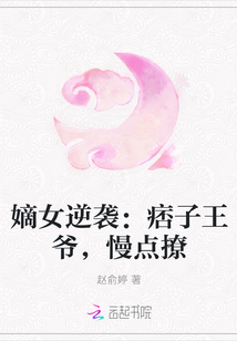 嫡女逆袭痞子王爷慢点撩_嫡女逆袭：痞子王爷，慢点撩