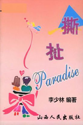 男主女主是李燕,黄雷,彦军的小说是什么_撕扯paradise