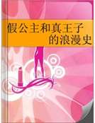 晓蕾纪晓蕾《假公主和真王子的浪漫史》_假公主和真王子的浪漫史