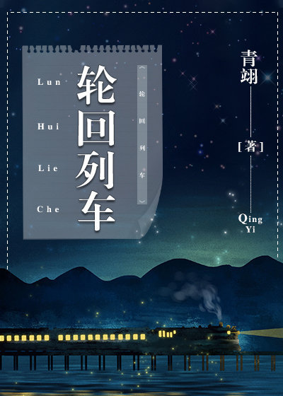 [小说]晋江VIP2019-02-13完结 当前被收藏数：1968 轮回的列车，倒数的站点，恐怖的世界。 伍_轮回列车