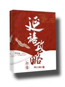 文学 延禧攻略 狂拽宠妃之逆袭_延禧攻略之尔蓉