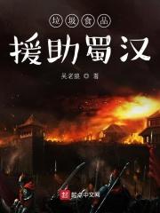 [小说]起点VIP2021-07-12完结 131.5万字8.08万总推荐 随手选择了末日级难度，张志被坑爹_垃圾食品援助蜀汉