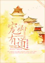 [小说] 《宠卿有道》作者：鬼马非马  文案: 唐艾不懈努力，终于成为京师机要六扇门的小公务员一枚，却在办案_宠卿有道