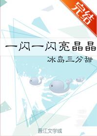 [小说][都市校园]《一闪一闪亮晶晶》TXT全集下载（全本） 作者：冰岛三分甜  第1章  接到林若的电话时_一闪一闪亮晶晶