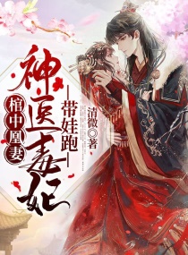 花卿慕君年《棺中凰妻：神医毒妃带娃跑！》_棺中凰妻：神医毒妃带娃跑！