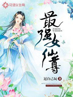 小说《最强女仙尊》TXT百度云_最强女仙尊