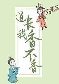 钟棠蒋玉风《道长，我香不香》_道长，我香不香