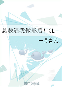 总裁要我做影后_总裁逼我做影后！GL