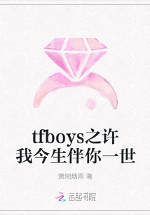 今生许你爱我_tfboys之许我今生伴你一世