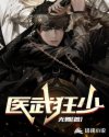 医武狂少完整版_医武狂少