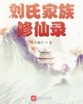 男主女主是刘青岳,刘青茹,刘长杰的小说是什么_刘氏家族修仙录