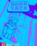 时间：UTC时间，2089年5月13日。事件：游戏《Minecraft》70周年，Lifecraft_我的世界生命艺术